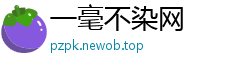 一毫不染网